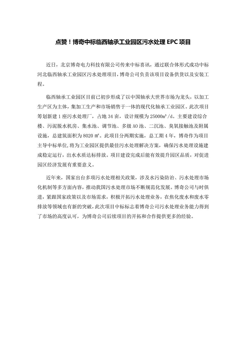 111913391369_0點贊！博奇中標(biāo)臨西軸承工業(yè)園區(qū)污水處理EPC項目_1.Jpeg